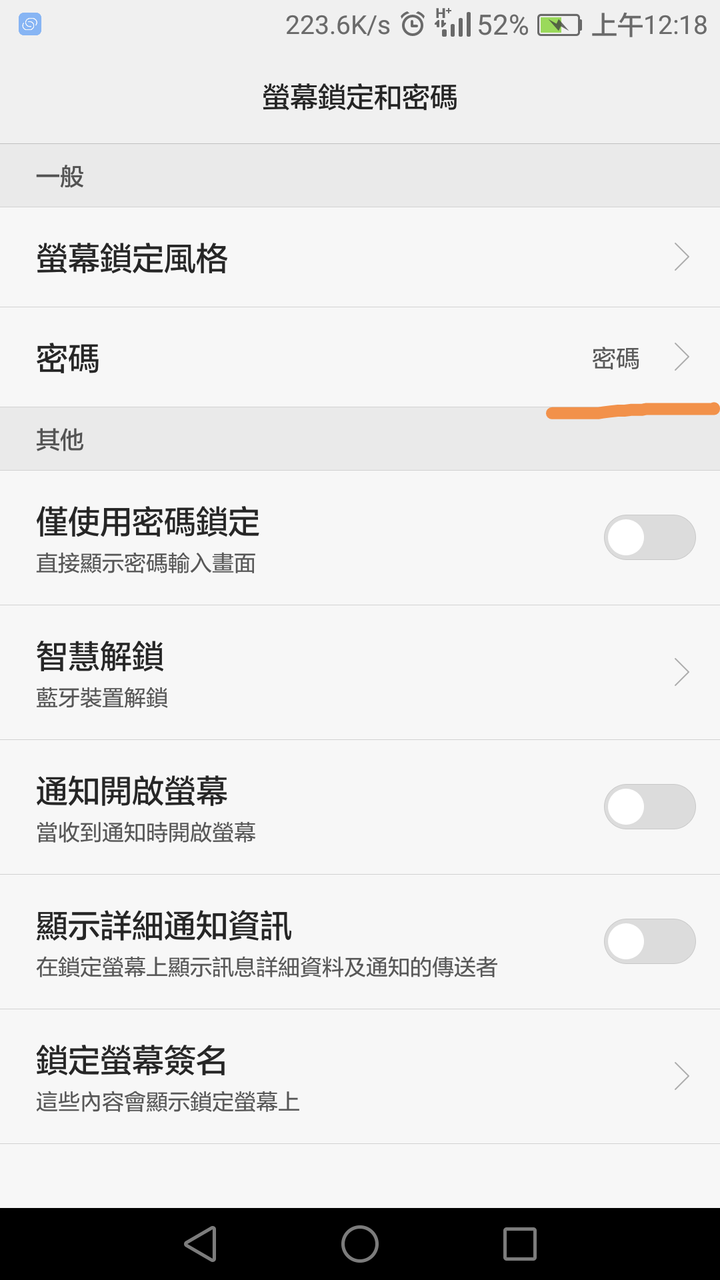 請問華為mate 8要怎麼取消使用螢幕鎖定功能以及密碼鎖？