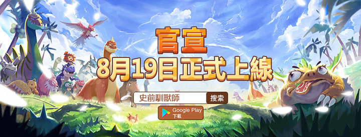 回合製移動化手遊《史前馴獸師》將於8月19日正式上線！