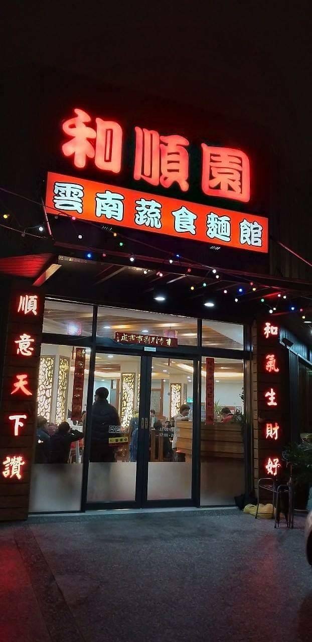 新竹竹北素食餐廳美食∥和順園雲南蔬食麵館竹北嘉豐分店