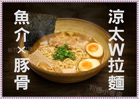 竹北銷魂日式拉麵 》一湯入魂的難忘滋味【ラーメン涼太拉麵】新竹美食推薦地圖