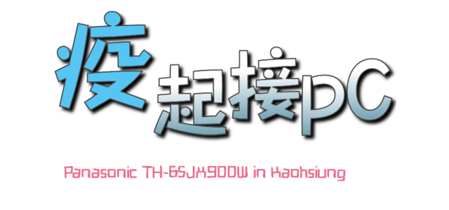 ※居家防疫新生活 專屬於你的影音體驗※Panasonic TH-65JX900W在家疫起看電視
