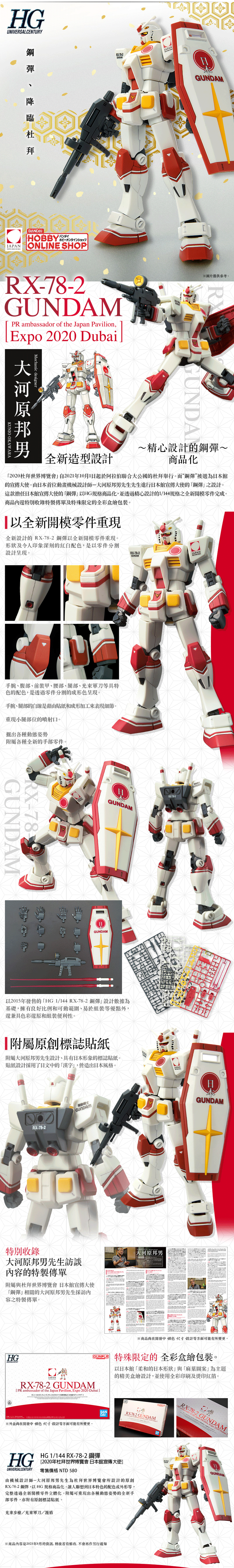 HG 1/144 RX-78-2 鋼彈 [2020年杜拜世界博覽會 日本館宣傳大使]