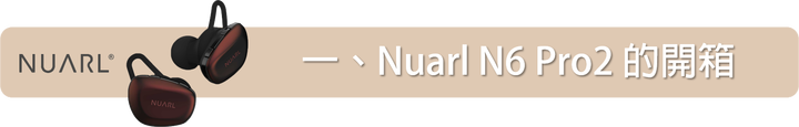 [開箱評測] 外型與聲音皆美的 NUARL N6 Pro2 真無線藍牙耳機