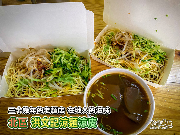 【覓食情報】台中新鮮美食情報推薦~洪文記涼麵涼皮~