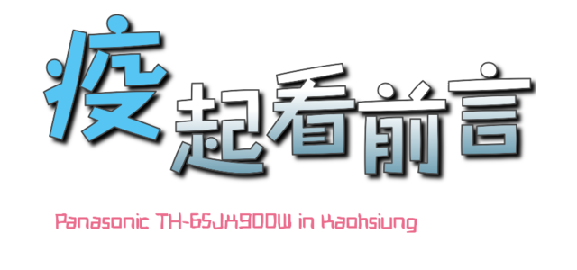 ※居家防疫新生活 專屬於你的影音體驗※Panasonic TH-65JX900W在家疫起看電視