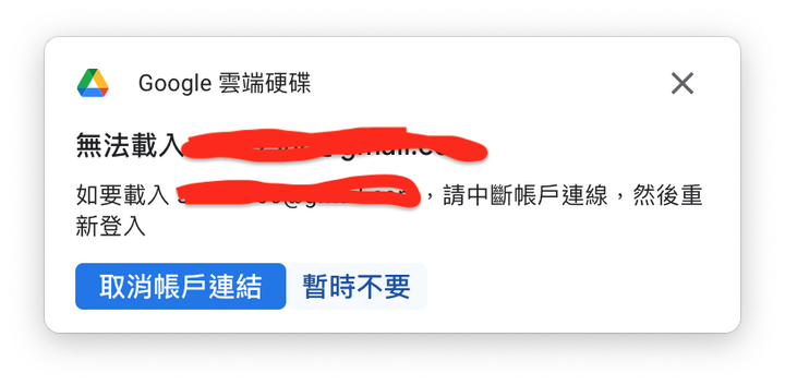 Google雲盤 for MAC 新版本一直無法登入