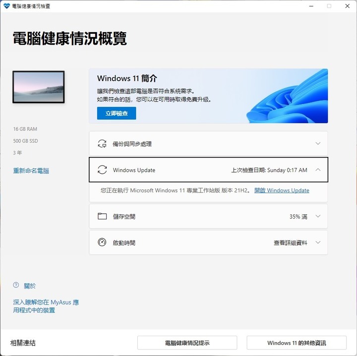 微軟測試新板【電腦健康情況檢查】程式,檢查升級Windows 11的需求