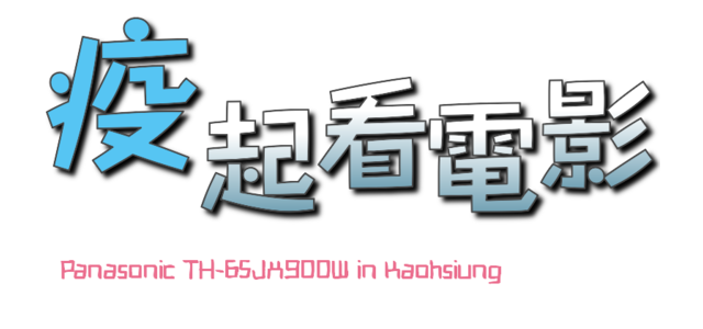 ※居家防疫新生活 專屬於你的影音體驗※Panasonic TH-65JX900W在家疫起看電視