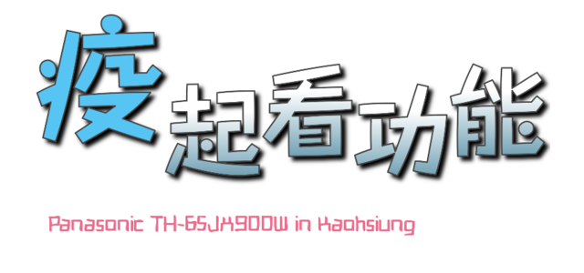 ※居家防疫新生活 專屬於你的影音體驗※Panasonic TH-65JX900W在家疫起看電視