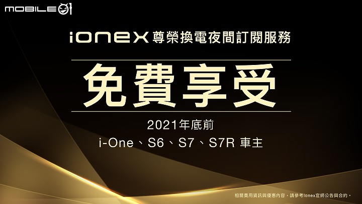 【採訪】今晚...我想來點電力！KYMCO iONEX 3.0+ 尊榮換電服務正式推出！