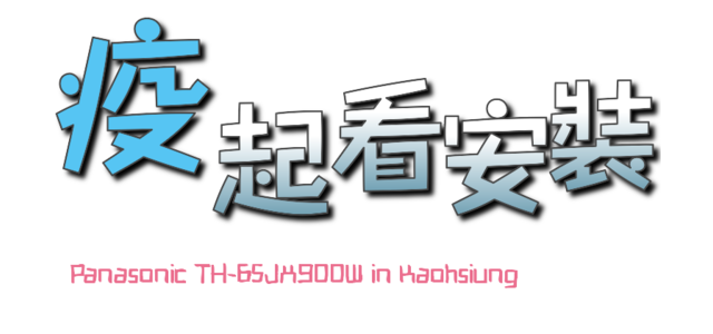 ※居家防疫新生活 專屬於你的影音體驗※Panasonic TH-65JX900W在家疫起看電視