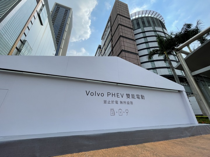 PHEV越來越夯 有興趣可以來Volvo展覽認識一下