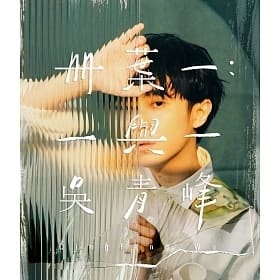 2021金曲獎入圍【最佳華語男歌手】專輯歌單