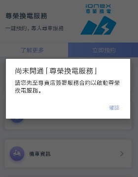 ionex3.0+ 尊榮換電紀錄