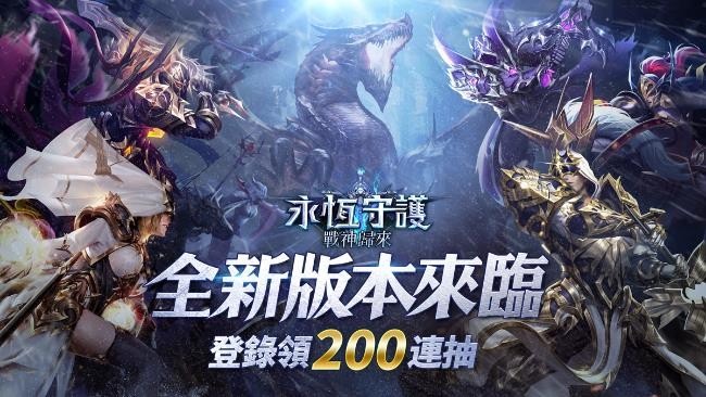 《永恆守護》2.0 版本「戰神歸來」今日上線! 開放多種新玩法及魔寵「奇跡」