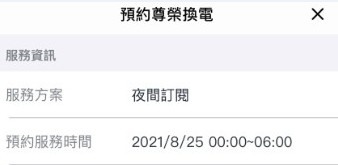 ionex3.0+ 尊榮換電紀錄