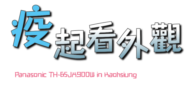※居家防疫新生活 專屬於你的影音體驗※Panasonic TH-65JX900W在家疫起看電視