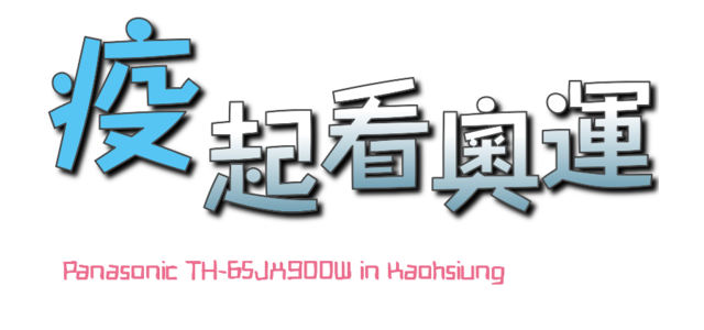 ※居家防疫新生活 專屬於你的影音體驗※Panasonic TH-65JX900W在家疫起看電視