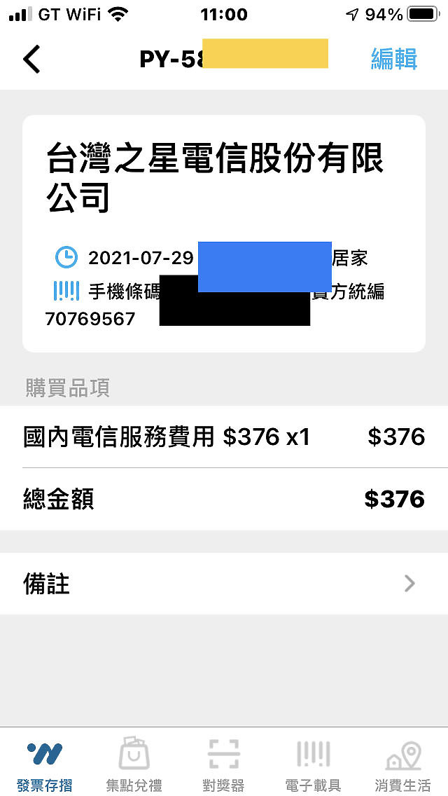 台灣之星帳單可綁「手機條碼載具」了