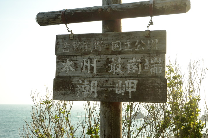 2019紀伊半島自駕遊-世界遺產巡禮1/4(本州最南端、潮岬、熊野古道、那智瀑布、日本第一大鳥居、伊勢神宮、夫妻岩)