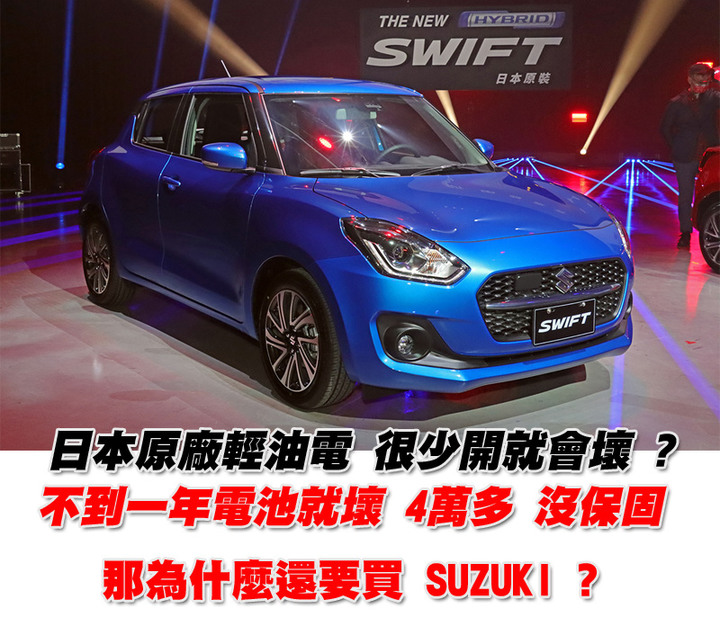 suzuki swift 輕油電 不到一年 電池壞掉不保固 ?