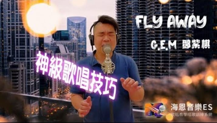 鄧紫棋G.E.M.神級歌唱技巧整理FLY AWAY
