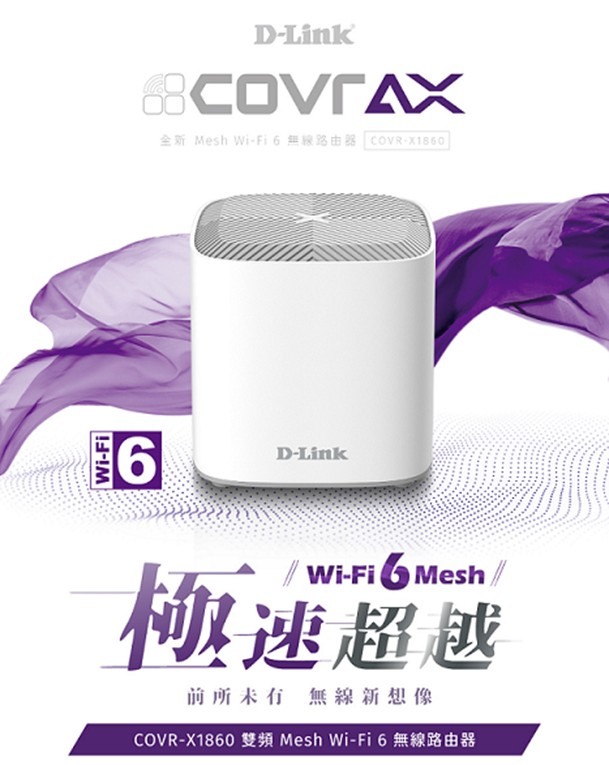 COVR-X1860連網超順暢! 讓家中網路升級成WIFI 6 Mesh無縫上網