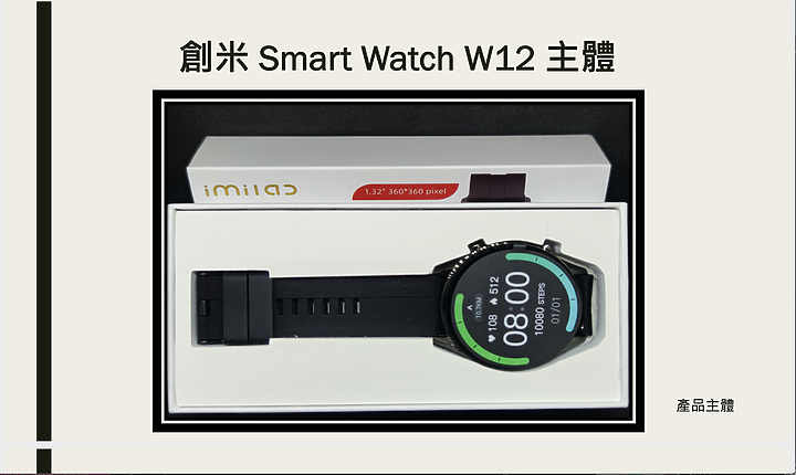 開箱文｜創米W12智慧手錶 - 入門首款智慧手錶，超高CP值新選擇(輕開箱)
