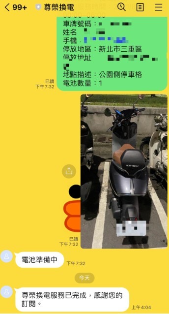 ionex3.0+ 尊榮換電紀錄