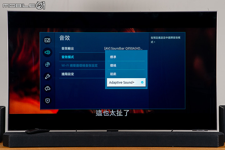 Samsung Q950A Soundbar 家庭劇院試聽｜11.1.4 聲道帶來空前沉浸感！
