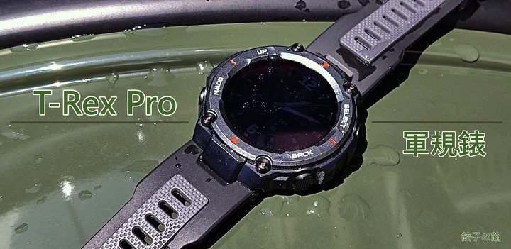 [ 開箱 - 強悍、耐超 ] Amazfit T-Rex Pro 軍規級的智慧手錶 極限運動的好選擇
