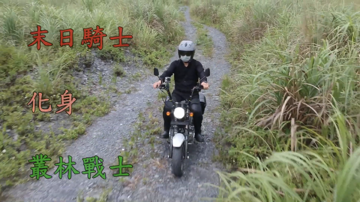 【末日騎士】 天生狂野 與獸同奔 生鬼止步