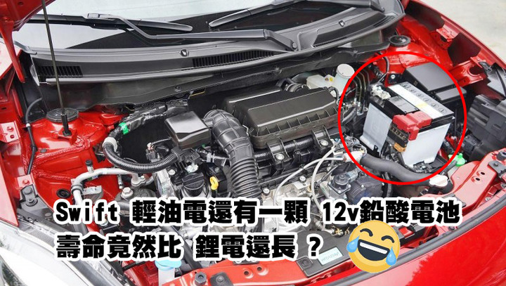 suzuki swift 輕油電 不到一年 電池壞掉不保固 ?