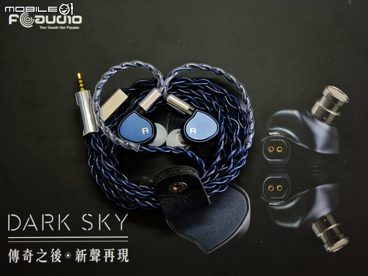 [評測] Dark Sky  藍神圈 新世代旗艦單動圈耳機
