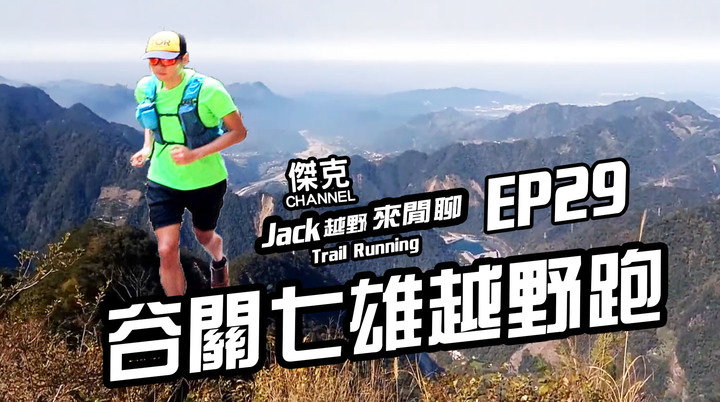 Jack越野來閒聊-谷關七雄越野跑 EP29