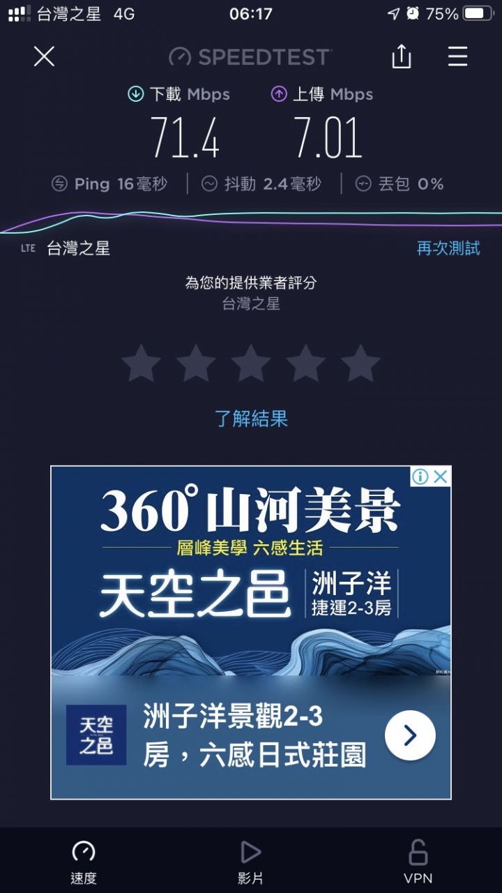 台灣之星不限速吃到飽被限速到1Mbps