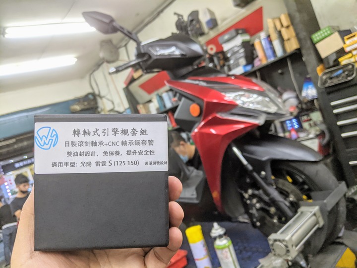 RacingS 125/150用 轉軸式引擎襯套 改裝過程與車主心得