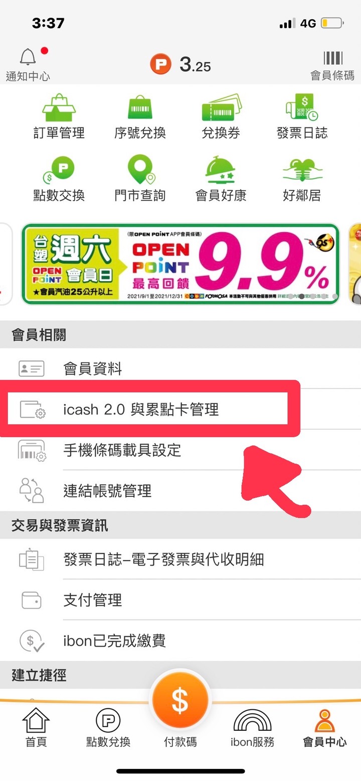 如何用速邁樂會員積點 OPENPOINT APP綁定 icash2.0