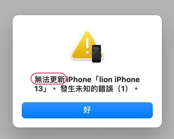 [已解決] 回報問題：12 max 換13 max 之後，無法更新，無法復原