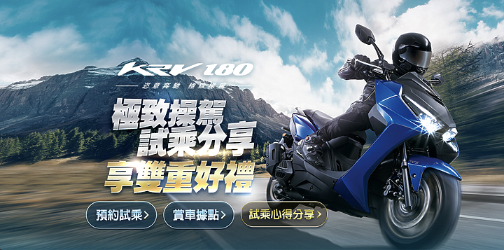 國產速可達新旗艦-Kymco KRV 試乘記