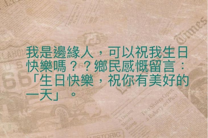 今天是....我生日 可以祝邊緣人生日快樂嗎？