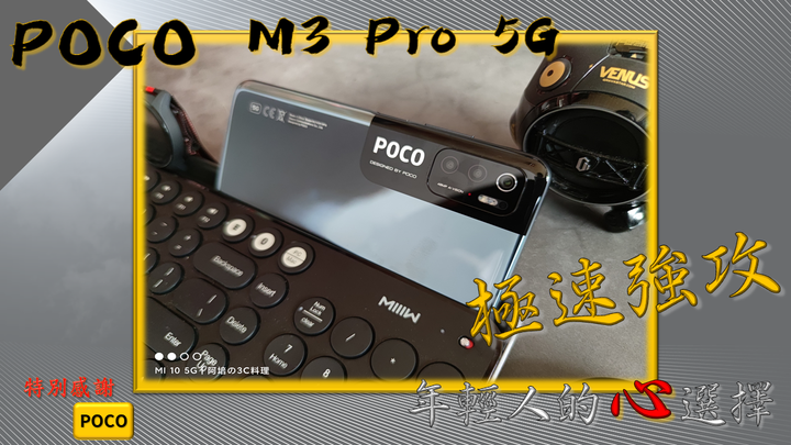 【POCO M3 Pro 5G-極速強攻 年輕人的心選擇】