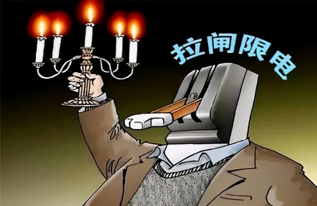 【转】拉闸限电其实是一场金融战