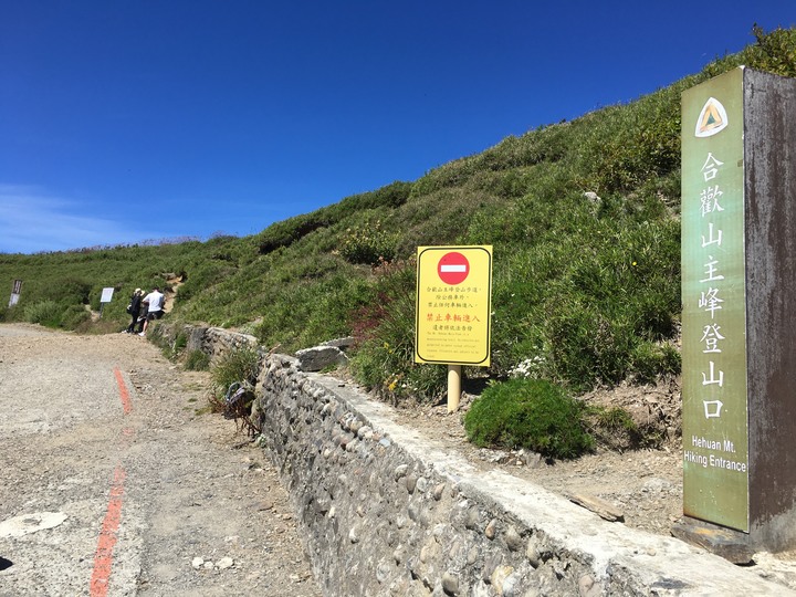 五座百岳一次走完--合歡群峰