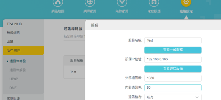 tp link ax73使用疑問 (9/6更新 Port Forwarding設定求救)已解決