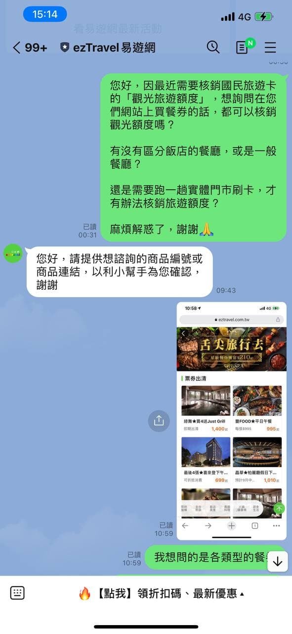 詢問國旅卡旅遊額度在網路上買餐券得否核銷?(易遊網)