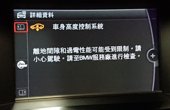 F11(2012年型)出現「車身高度控制系統」異常警示