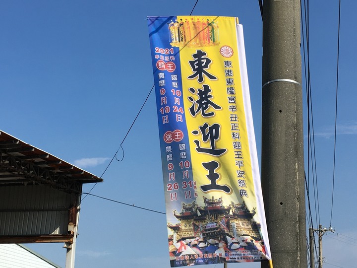 鎮安、南平、大鵬灣,東港迎王序曲