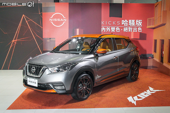【採訪】Nissan Kicks「哈騷版」79.9 萬元限量 300 台上市,升級雙色內外觀、電子後視鏡不加價!