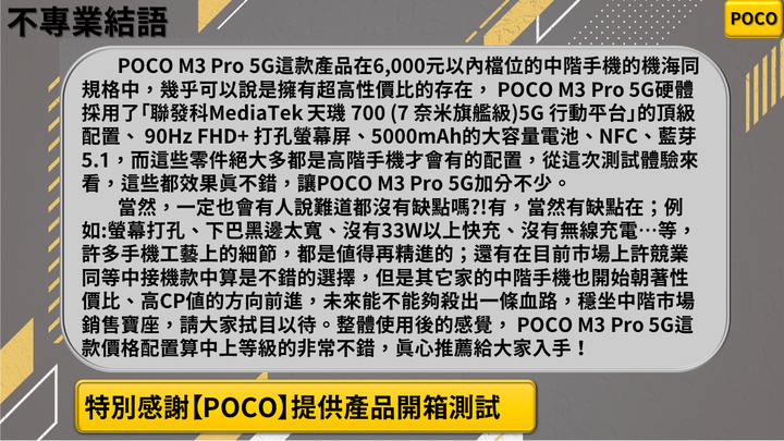【POCO M3 Pro 5G-極速強攻 年輕人的心選擇】
